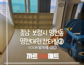 보령시 명천대원칸타빌@//시그니처 밀크마블(650)