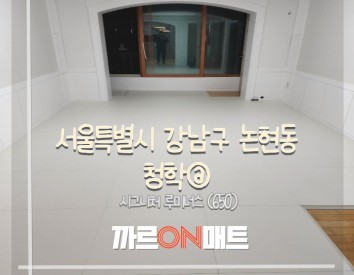 서울시 청학@//시그니처 루미너스(650)